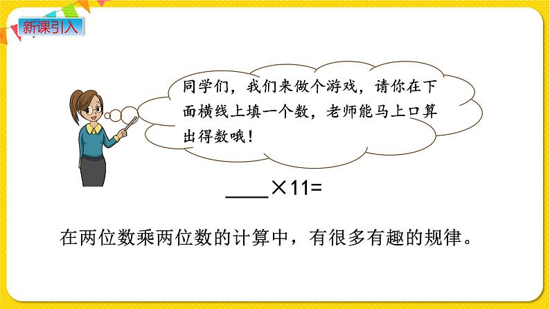 苏教版三年级下册第一单元——1.11 有趣的乘法计算课件PPT02