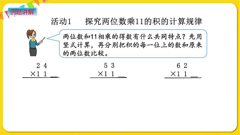 苏教版三年级下册第一单元——1.11 有趣的乘法计算课件PPT03