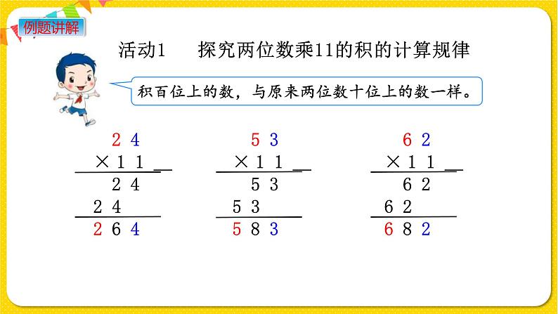 苏教版三年级下册第一单元——1.11 有趣的乘法计算课件PPT05