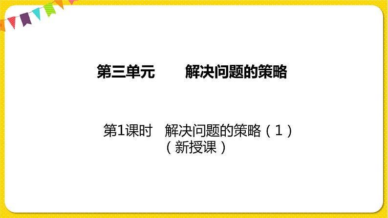 苏教版三年级下册第三单元——3.1 解决问题的策略（1）课件PPT01