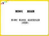 苏教版三年级下册第四单元——4.1 乘法和加、减法的混合运算课件PPT