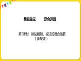 苏教版三年级下册第四单元——4.2 除法和加减法的混合运算课件PPT