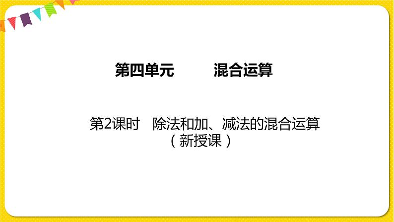 苏教版三年级下册第四单元——4.2 除法和加减法的混合运算课件PPT第1页