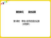 苏教版三年级下册第四单元——4.3 带有小括号的混合运算课件PPT