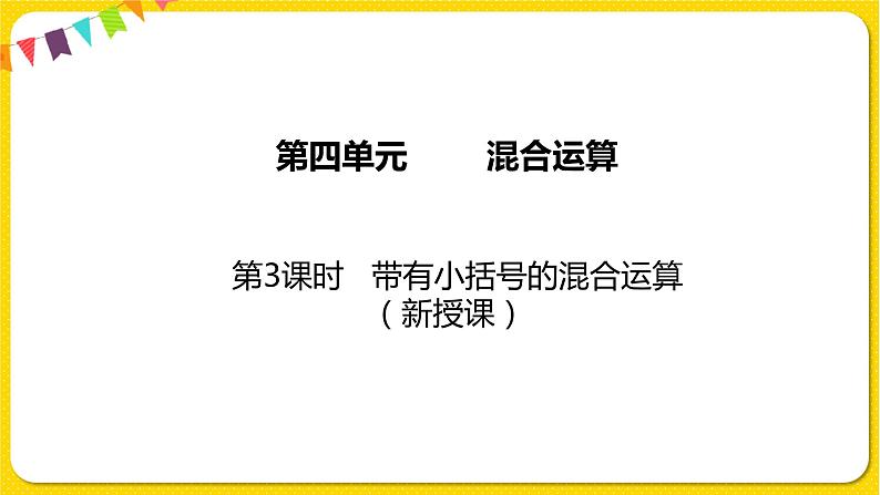 苏教版三年级下册第四单元——4.3 带有小括号的混合运算课件PPT第1页