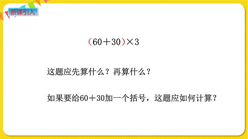 苏教版三年级下册第四单元——4.3 带有小括号的混合运算课件PPT第2页