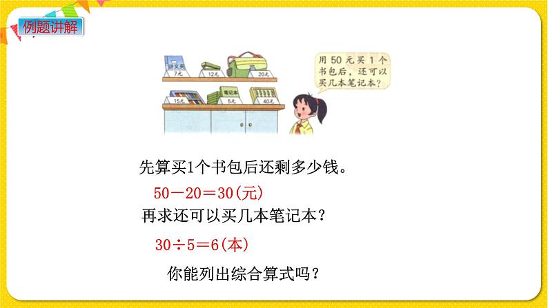 苏教版三年级下册第四单元——4.3 带有小括号的混合运算课件PPT第4页