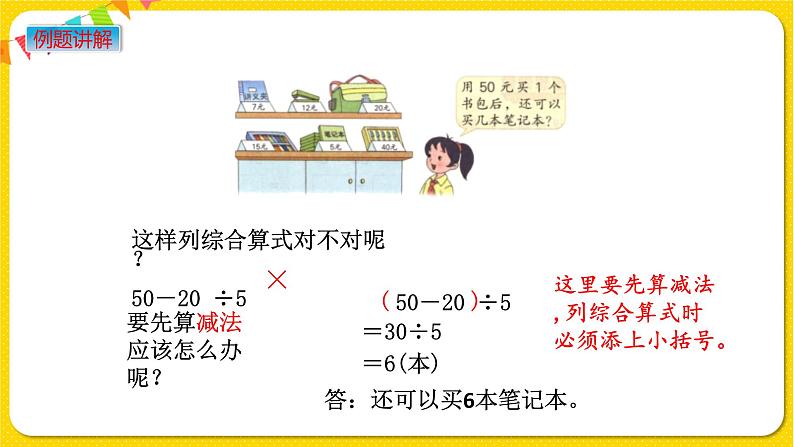 苏教版三年级下册第四单元——4.3 带有小括号的混合运算课件PPT第5页