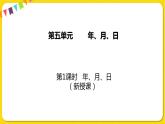 苏教版三年级下册第五单元——5.1 认识年、月、日课件PPT