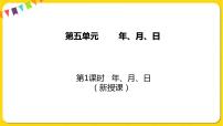 苏教版五 年、月、日课堂教学课件ppt