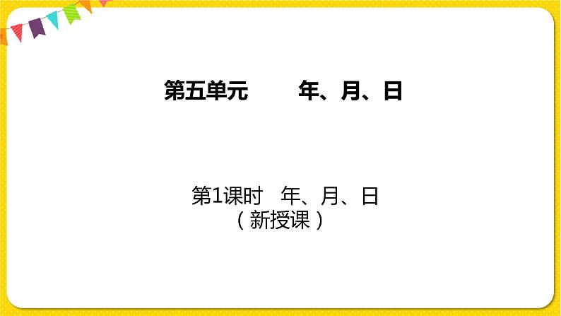 苏教版三年级下册第五单元——5.1 认识年、月、日课件PPT第1页