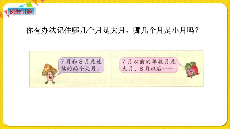 苏教版三年级下册第五单元——5.1 认识年、月、日课件PPT第7页