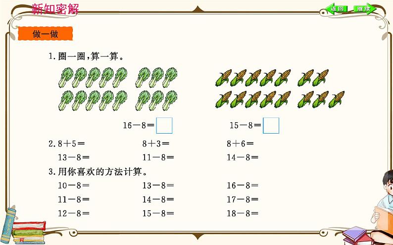 人教版数学 一年级下册 第二单元课件：第2课时  十几减8、7、6第5页