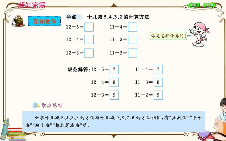 人教版数学 一年级下册 第二单元课件：第3课时  十几减5、4、3、203