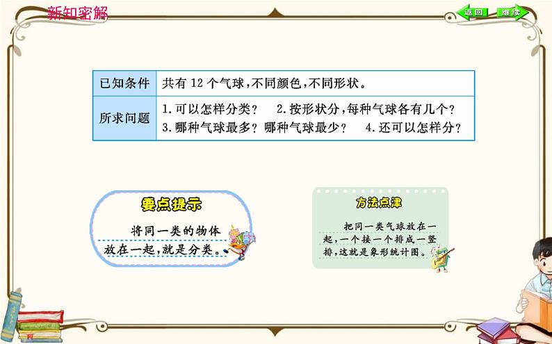 人教版数学 一年级下册 第三单元课件：分类与整理第5页