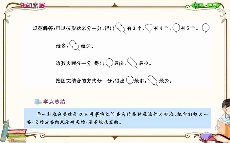 人教版数学 一年级下册 第三单元课件：分类与整理第6页