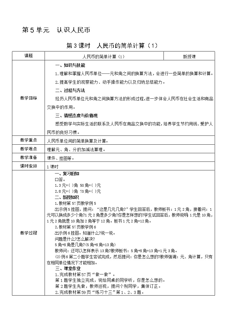 人教版数学 一年级下册 第5单元 教案：  认识人民币01