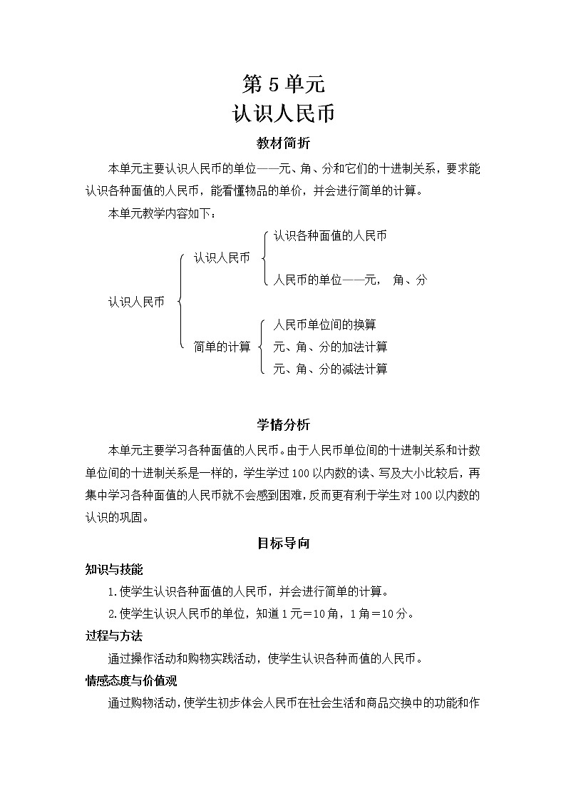 人教版数学 一年级下册 第5单元 教案：  认识人民币01