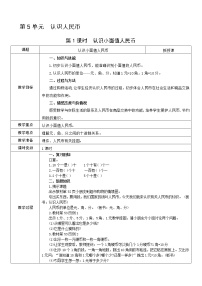 小学数学人教版一年级下册认识人民币教案及反思