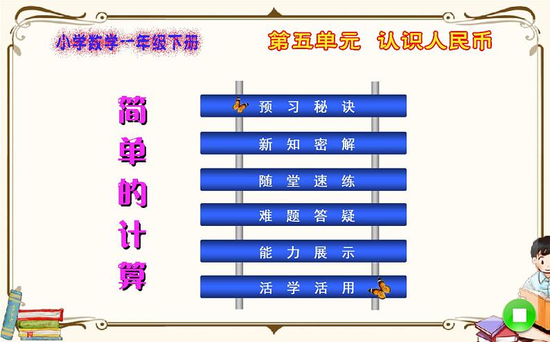 人教版数学 一年级下册 第五单元课件：第2课时  简单的计算01