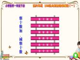 人教版数学 一年级下册 第六单元课件：第1课时  整十数加、减整十数
