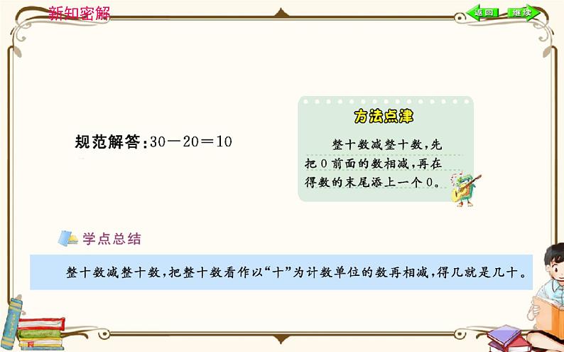 人教版数学 一年级下册 第六单元课件：第1课时  整十数加、减整十数05