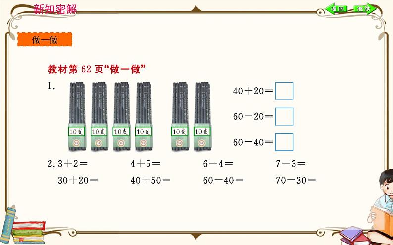 人教版数学 一年级下册 第六单元课件：第1课时  整十数加、减整十数第6页