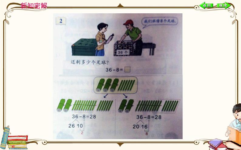 人教版数学 一年级下册 第六单元课件：第3课时  两位数减一位数、整十数06