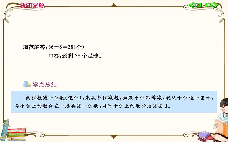 人教版数学 一年级下册 第六单元课件：第3课时  两位数减一位数、整十数07