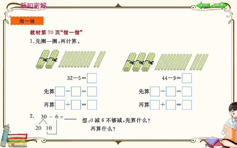 人教版数学 一年级下册 第六单元课件：第3课时  两位数减一位数、整十数08