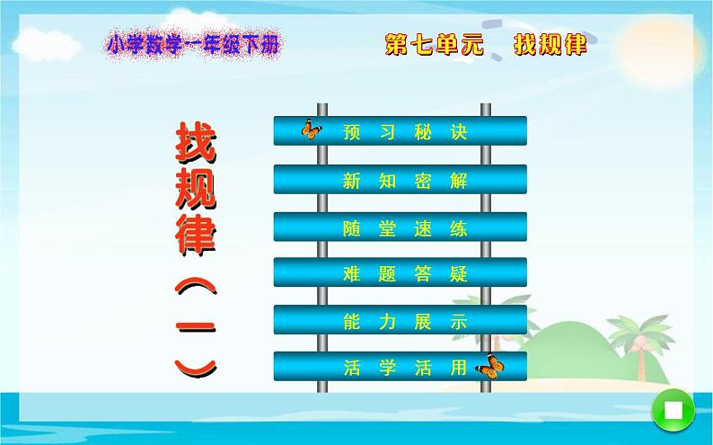 人教版数学 一年级下册 第七单元课件：第1课时  找规律（一）01