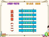 人教版数学 一年级下册 第七单元课件：第2课时  找规律（二）