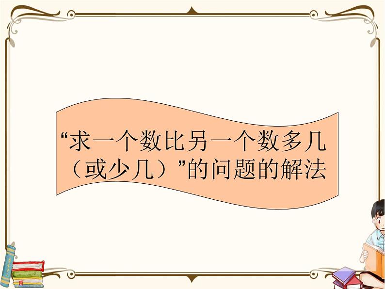 人教版数学 一年级下册 专项复习课件：3.“求一个数比另一个数多几（或少几）”的问题的解法01