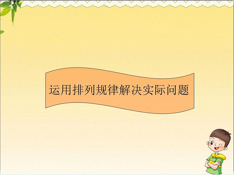 人教版数学 一年级下册 专项复习课件：11.运用排列规律解决实际问题01