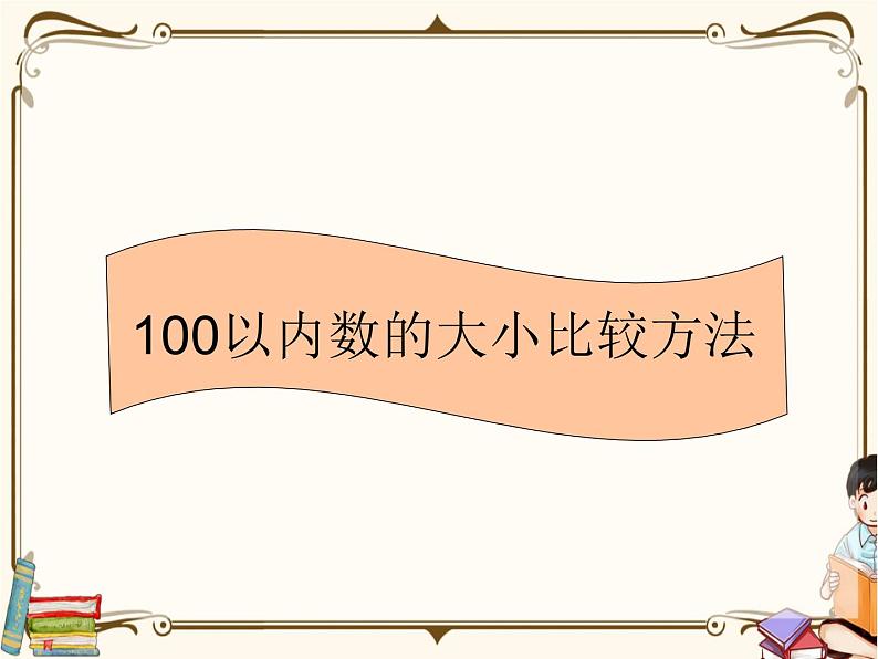 人教版数学 一年级下册 专项复习课件：6.100以内数的大小比较方法第1页