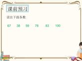 人教版數(shù)學 一年級下冊 專項復習課件：6.100以內(nèi)數(shù)的大小比較方法