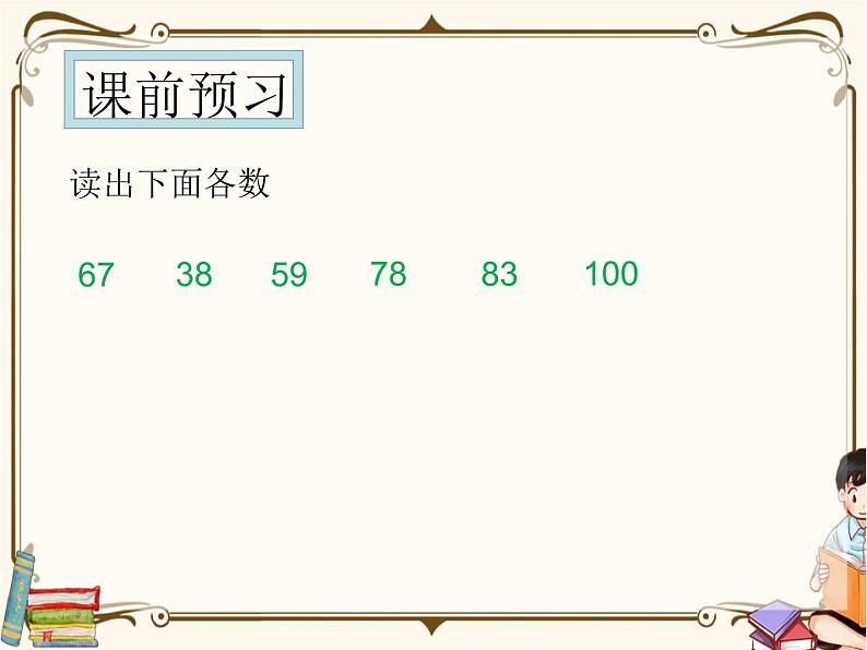 人教版数学 一年级下册 专项复习课件：6.100以内数的大小比较方法第2页