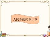 人教版數(shù)學 一年級下冊 專項復習課件：8.人民幣的簡單計算