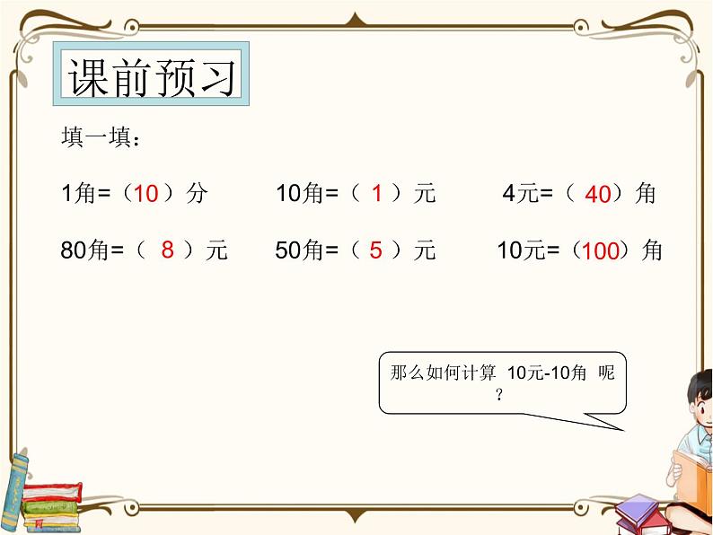 人教版数学 一年级下册 专项复习课件：8.人民币的简单计算02