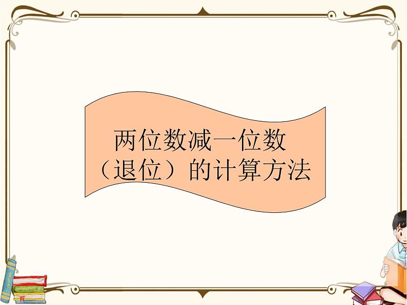 人教版数学 一年级下册 专项复习课件：10.两位数减一位数（退位）的计算方法01