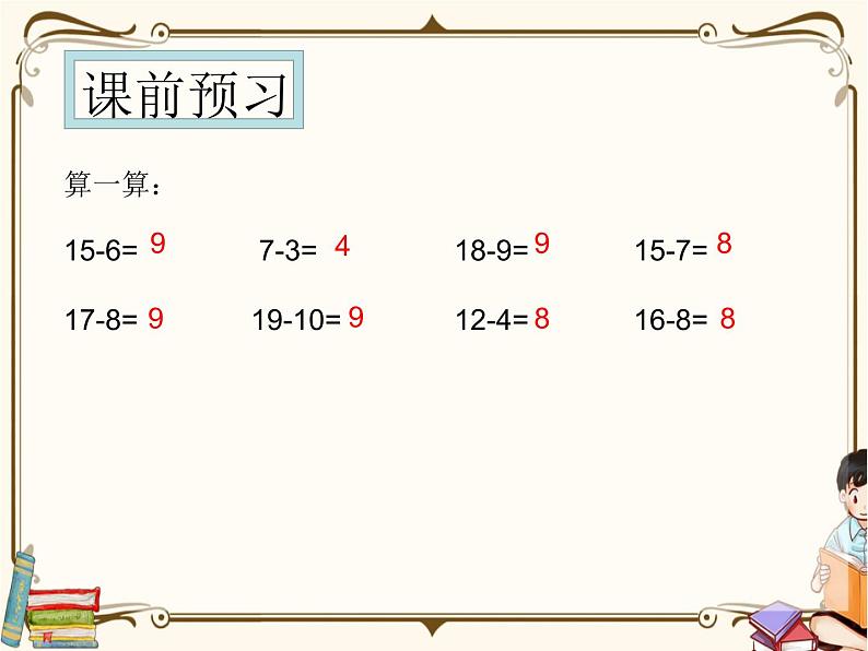 人教版数学 一年级下册 专项复习课件：10.两位数减一位数（退位）的计算方法02