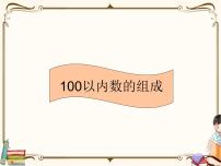 人教版数学 一年级下册 专项复习课件：5.100以内数的组成