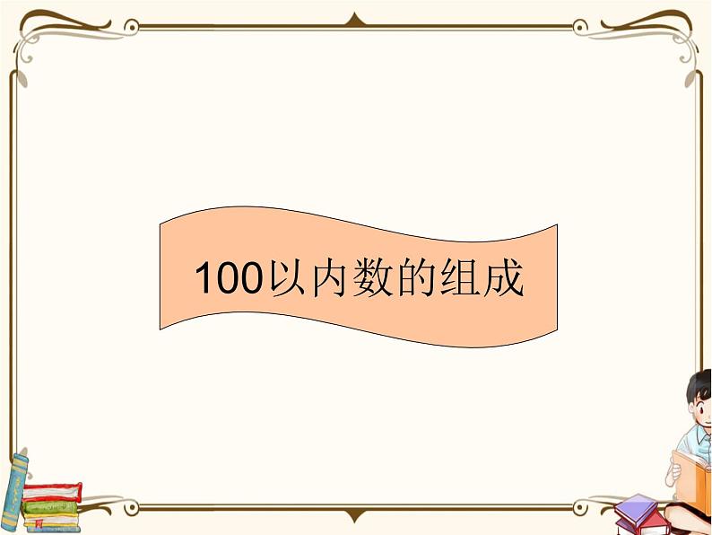 人教版数学 一年级下册 专项复习课件：5.100以内数的组成第1页