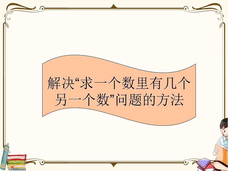 人教版数学 一年级下册 专项复习课件：7.解决“求一个数里有几个另一个数”问题的方法01