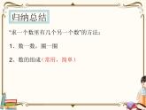 人教版数学 一年级下册 专项复习课件：7.解决“求一个数里有几个另一个数”问题的方法