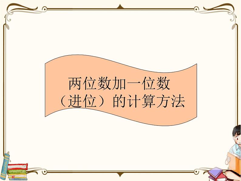 人教版数学 一年级下册 专项复习课件：9.两位数加一位数（进位）的计算方法01