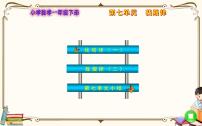 小学数学人教版一年级下册7. 找规律课文免费ppt课件