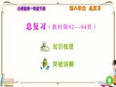 人教版数学 一年级下册 ：总复习课件PPT