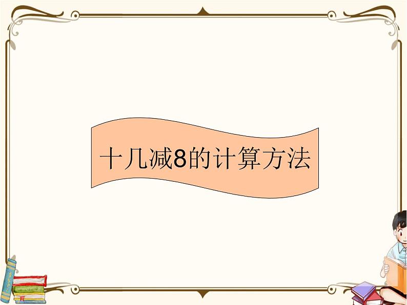 人教版数学 一年级下册 专项复习课件：1.十几减8的计算方法第1页