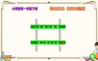 数学一年级下册3. 分类与整理课堂教学免费ppt课件